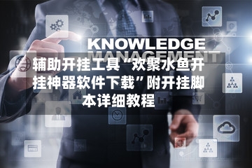 辅助开挂工具“欢聚水鱼开挂神器软件下载	”附开挂脚本详细教程-第1张图片