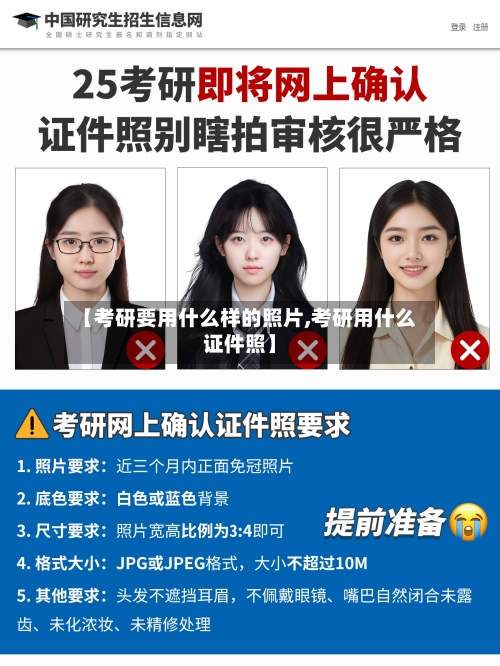 【考研要用什么样的照片,考研用什么证件照】-第2张图片