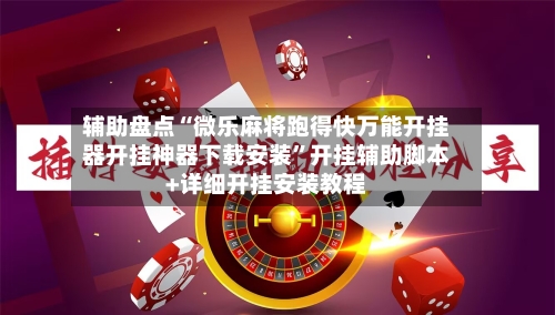 辅助盘点“微乐麻将跑得快万能开挂器开挂神器下载安装	”开挂辅助脚本+详细开挂安装教程-第2张图片