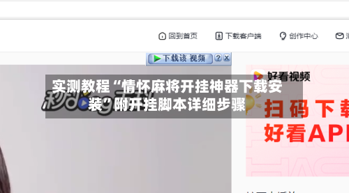 实测教程“情怀麻将开挂神器下载安装	”附开挂脚本详细步骤-第1张图片