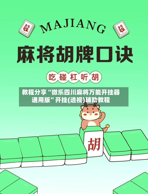 教程分享“微乐四川麻将万能开挂器通用版”开挂(透视)辅助教程-第3张图片