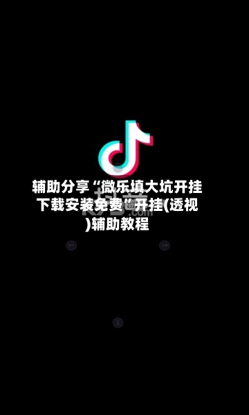 辅助分享“微乐填大坑开挂下载安装免费	”开挂(透视)辅助教程-第1张图片