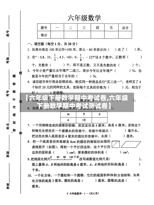 【六年级下册数学期中考试卷,六年级下册数学期中考试测试卷】-第2张图片
