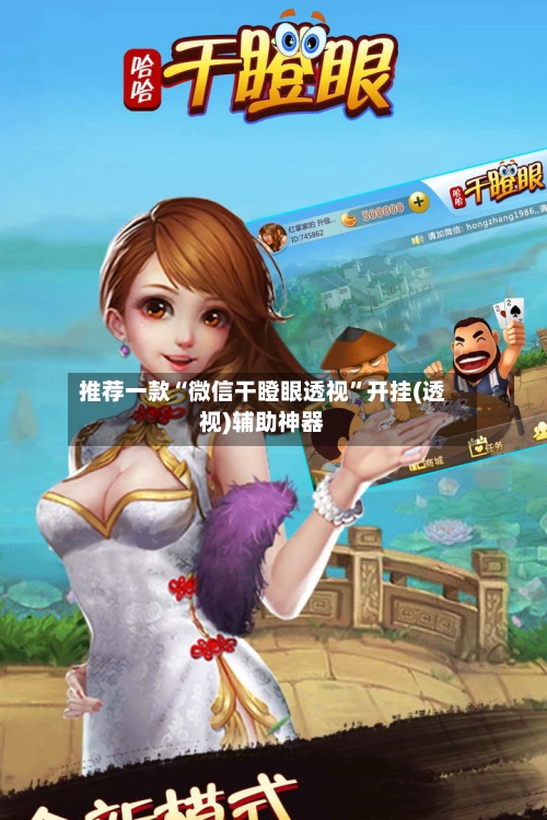 推荐一款“微信干瞪眼透视”开挂(透视)辅助神器-第2张图片