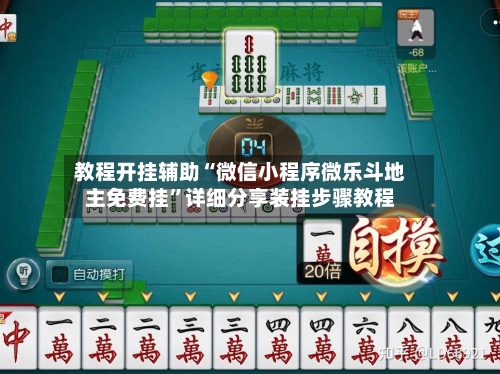 教程开挂辅助“微信小程序微乐斗地主免费挂”详细分享装挂步骤教程-第1张图片