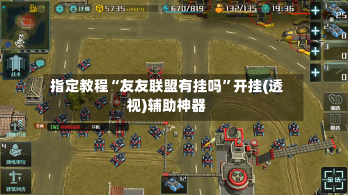 指定教程“友友联盟有挂吗”开挂(透视)辅助神器-第1张图片