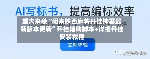 重大来袭“闲来陕西麻将开挂神器最新版本更新”开挂辅助脚本+详细开挂安装教程-第1张图片