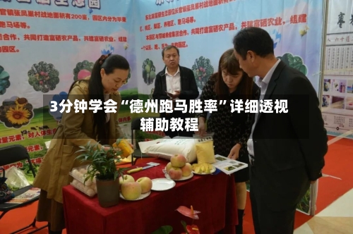 3分钟学会“德州跑马胜率”详细透视辅助教程-第2张图片