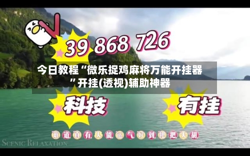 今日教程“微乐捉鸡麻将万能开挂器”开挂(透视)辅助神器-第1张图片