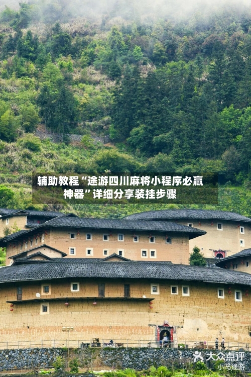 辅助教程“途游四川麻将小程序必赢神器”详细分享装挂步骤-第2张图片