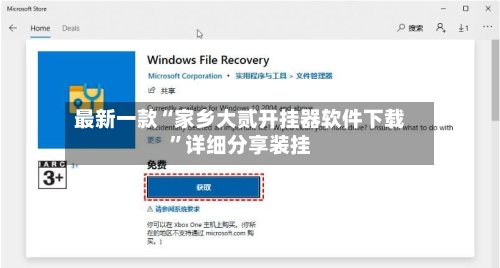最新一款“家乡大贰开挂器软件下载	”详细分享装挂-第2张图片