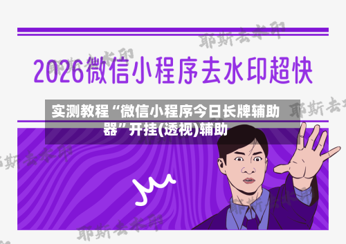 实测教程“微信小程序今日长牌辅助器”开挂(透视)辅助-第3张图片