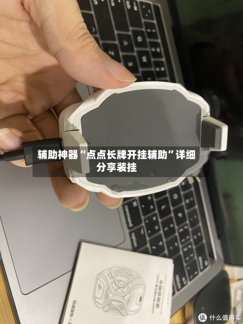 辅助神器“点点长牌开挂辅助	”详细分享装挂-第2张图片