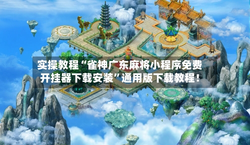 实操教程“雀神广东麻将小程序免费开挂器下载安装	”通用版下载教程！-第3张图片