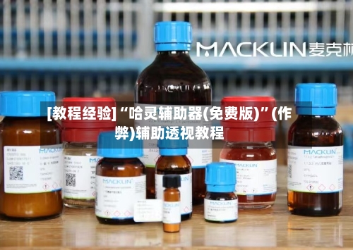 [教程经验]“哈灵辅助器(免费版)”(作弊)辅助透视教程-第3张图片