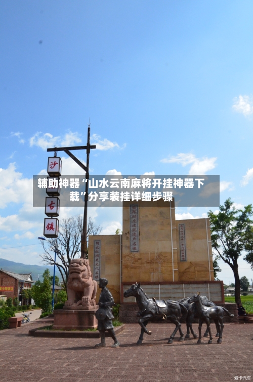 辅助神器“山水云南麻将开挂神器下载”分享装挂详细步骤-第2张图片