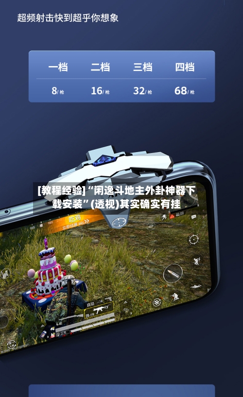 [教程经验]“闲逸斗地主外卦神器下载安装”(透视)其实确实有挂-第1张图片