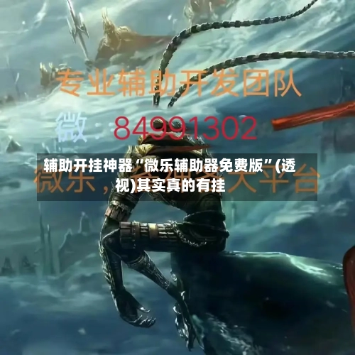 辅助开挂神器“微乐辅助器免费版	”(透视)其实真的有挂-第1张图片