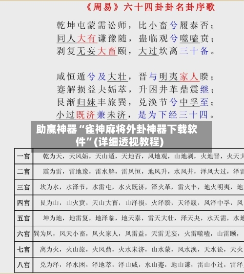 助赢神器“雀神麻将外卦神器下载软件	”(详细透视教程)-第1张图片