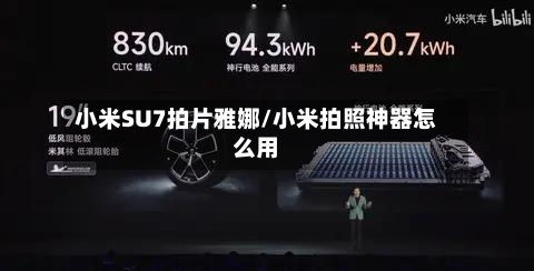 小米SU7拍片雅娜/小米拍照神器怎么用-第2张图片