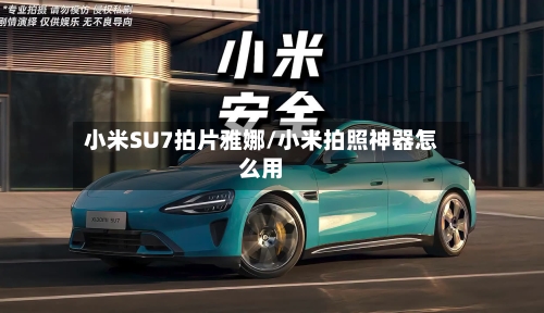 小米SU7拍片雅娜/小米拍照神器怎么用-第3张图片