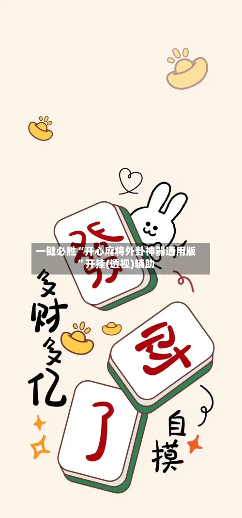 一键必胜“开心麻将外卦神器通用版”开挂(透视)辅助-第1张图片
