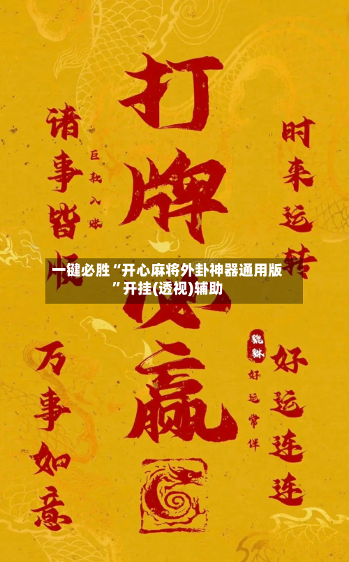 一键必胜“开心麻将外卦神器通用版”开挂(透视)辅助-第2张图片