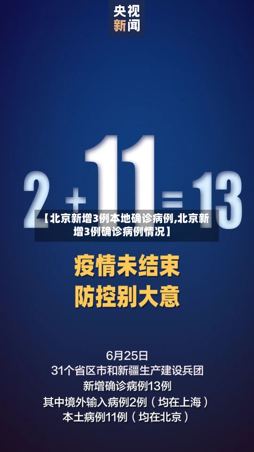 【北京新增3例本地确诊病例,北京新增3例确诊病例情况】-第1张图片
