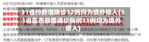 31省份新增确诊12例均为境外输入(31省区市新增确诊病例11例均为境外输入)-第1张图片
