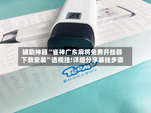 辅助神器“雀神广东麻将免费开挂器下载安装”透视挂!详细分享装挂步骤-第1张图片