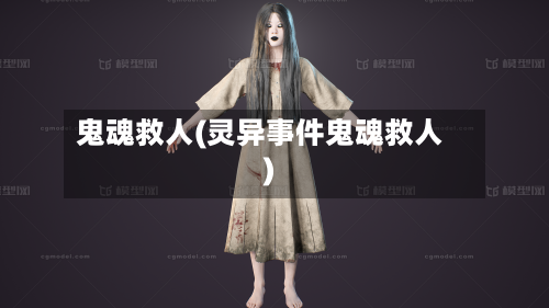 鬼魂救人(灵异事件鬼魂救人)-第3张图片