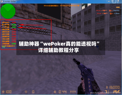 辅助神器“wePoker真的能透视吗	”详细辅助教程分享-第2张图片