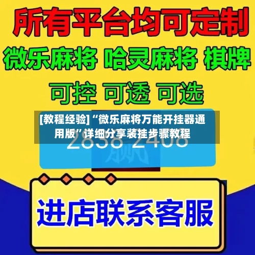 [教程经验]“微乐麻将万能开挂器通用版”详细分享装挂步骤教程-第1张图片
