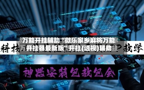 万能开挂辅助“微乐家乡麻将万能开挂器最新版”开挂(透视)辅助-第3张图片