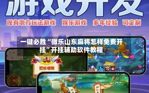 一键必胜“微乐山东麻将怎样免费开挂	”开挂辅助软件教程-第1张图片