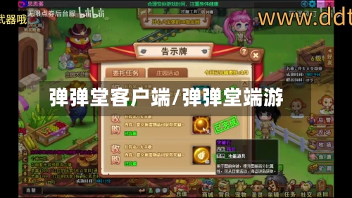 弹弹堂客户端/弹弹堂端游-第2张图片