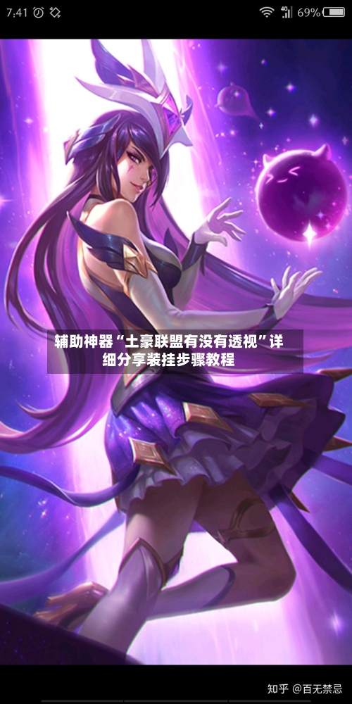 辅助神器“土豪联盟有没有透视	”详细分享装挂步骤教程-第2张图片