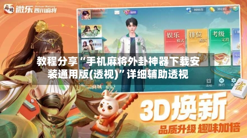 教程分享“手机麻将外卦神器下载安装通用版(透视)	”详细辅助透视-第1张图片