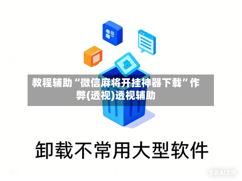 教程辅助“微信麻将开挂神器下载”作弊(透视)透视辅助-第2张图片