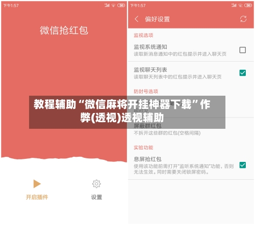 教程辅助“微信麻将开挂神器下载	”作弊(透视)透视辅助-第1张图片