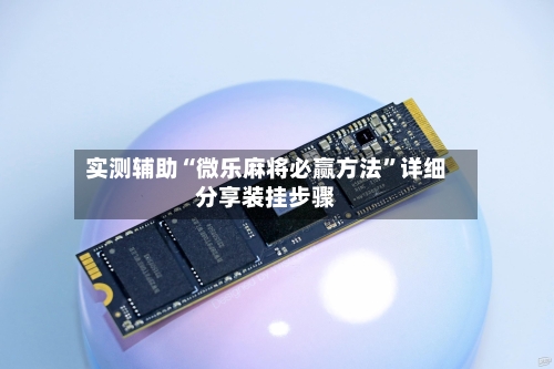 实测辅助“微乐麻将必赢方法	”详细分享装挂步骤-第1张图片