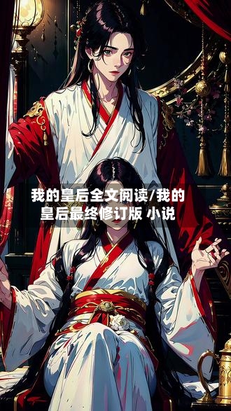 我的皇后全文阅读/我的皇后最终修订版 小说-第2张图片