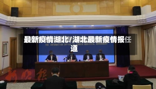 最新疫情湖北/湖北最新疫情报道-第1张图片