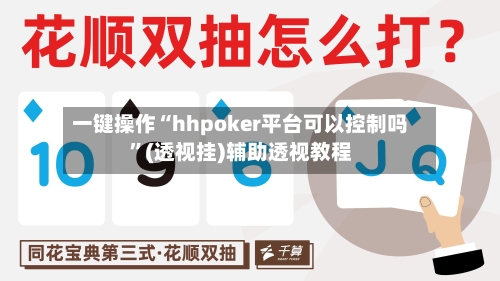 一键操作“hhpoker平台可以控制吗	”(透视挂)辅助透视教程-第1张图片