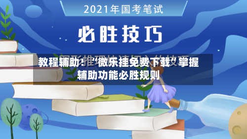 教程辅助！“微乐挂免费下载”掌握辅助功能必胜规则-第1张图片