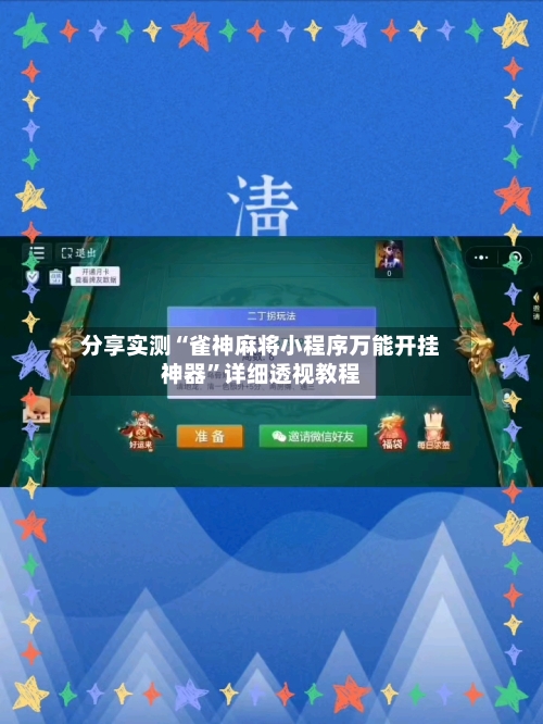 分享实测“雀神麻将小程序万能开挂神器”详细透视教程-第2张图片