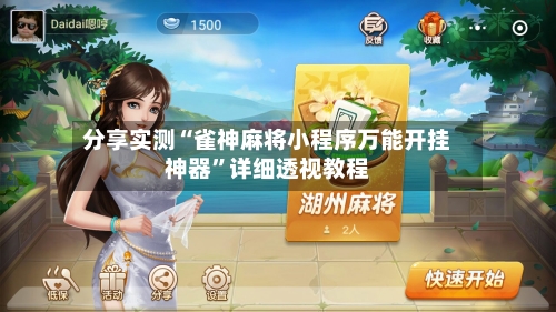 分享实测“雀神麻将小程序万能开挂神器	”详细透视教程-第1张图片