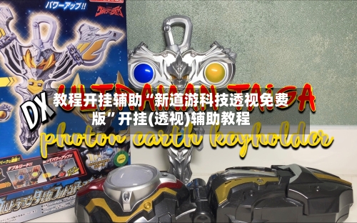 教程开挂辅助“新道游科技透视免费版”开挂(透视)辅助教程-第3张图片