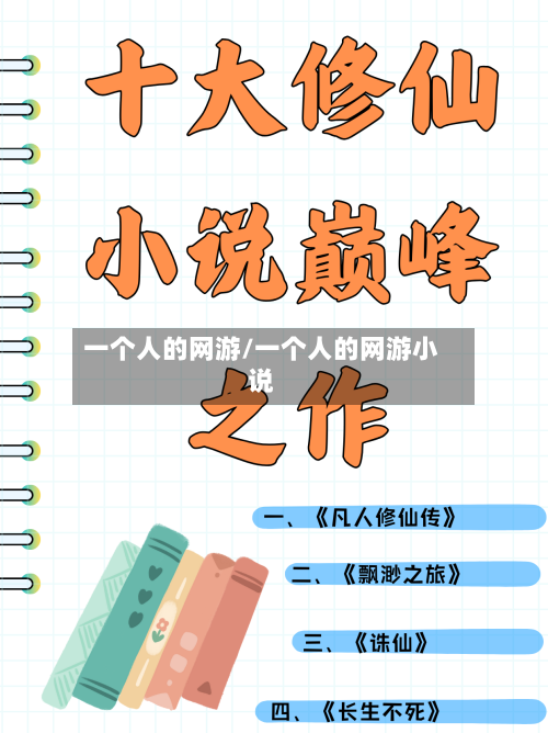 一个人的网游/一个人的网游小说-第3张图片