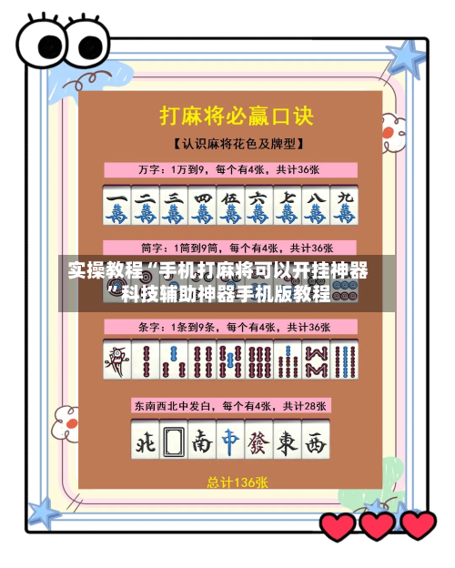 实操教程“手机打麻将可以开挂神器	”科技辅助神器手机版教程-第1张图片